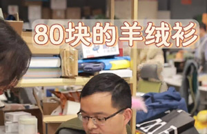 80块买的羊绒，能是真的吗？