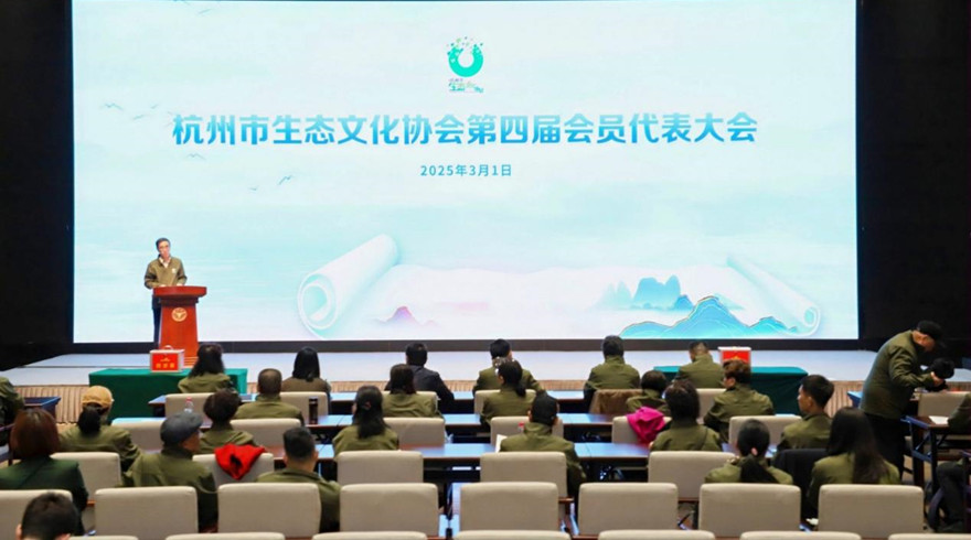 杭州市生态文化协会第四次会员代表大会暨换届大会圆满召开