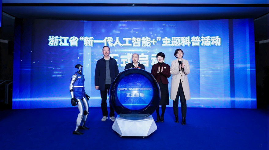 浙江省“新一代人工智能+”主题科普活动正式启动