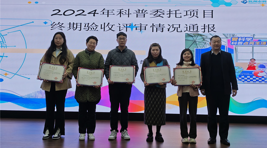 杭州市科协召开2024年科普委托项目实施与验收评审情况通报会