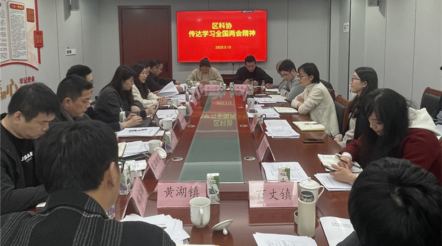 余杭区科协召开全区镇街科协工作会议