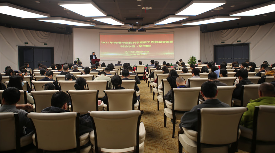 杭州市召开2025年全民科学素质工作联席会议