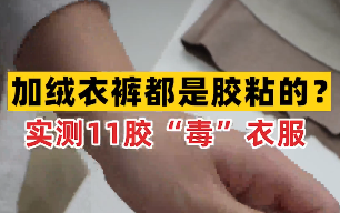 加绒衣裤是腋粘的!有甲醛？