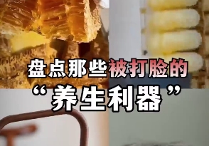 震惊！4种爸妈经常买的养生产品，套路居然这么多！？