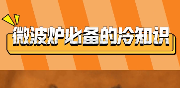 微波炉冷知识！不爱刷锅的有福啦~