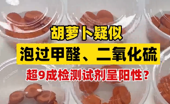 胡萝卜含甲醛不能吃?