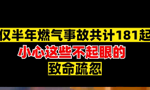 家有煤气灶的一定要看看，避免酿成大祸！