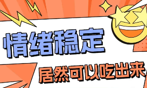 情绪稳定居然可以吃出来？