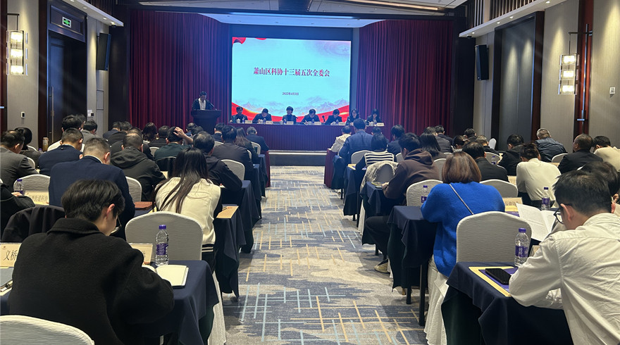 萧山区科协十三届五次全委会议召开