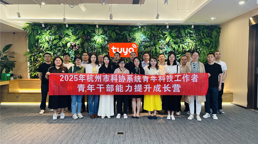 2025年杭州市科协系统青年科技工作者、青年干部能力提升营第二期｜走进涂鸦智能