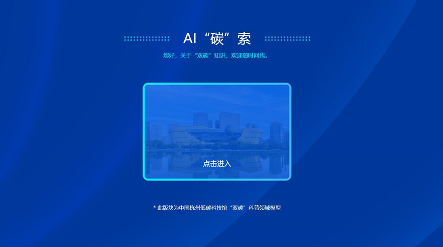 AI赋能科普新生态：低碳科技馆“AI‘碳’索”上线啦