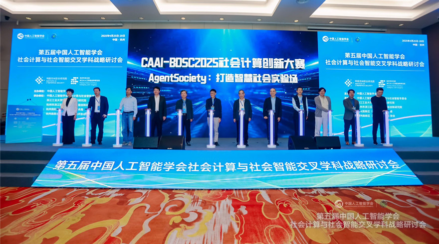 第五届中国人工智能学会社会计算与社会智能交叉学科战略研讨会召开