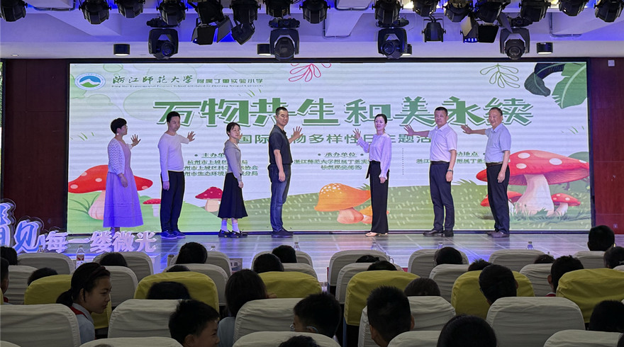 “万物共生・和美永续”，上城区打开生物多样性科普大门