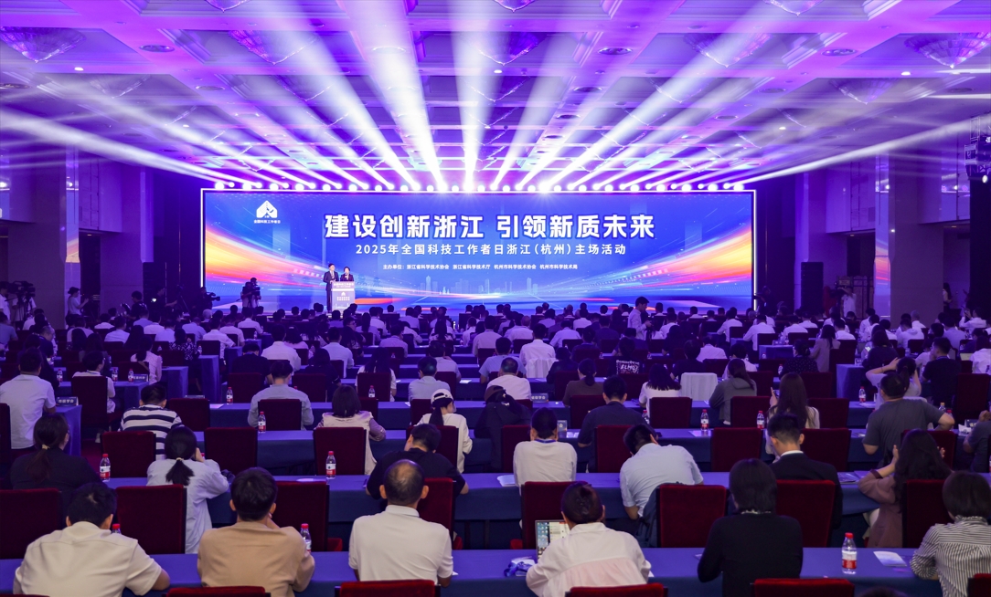 2025全国科技工作者日浙江（杭州）主场活动在杭举办