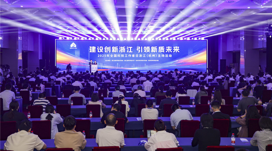 2025全国科技工作者日浙江（杭州）主场活动在杭举办