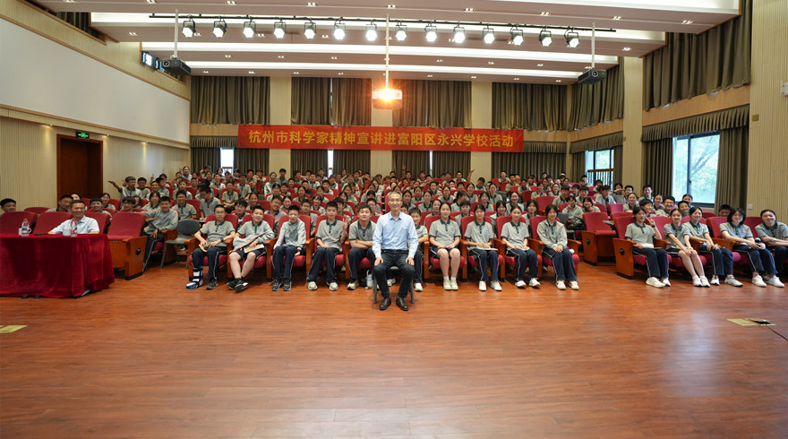 杭州市科学家精神宣讲活动走进富阳永兴学校