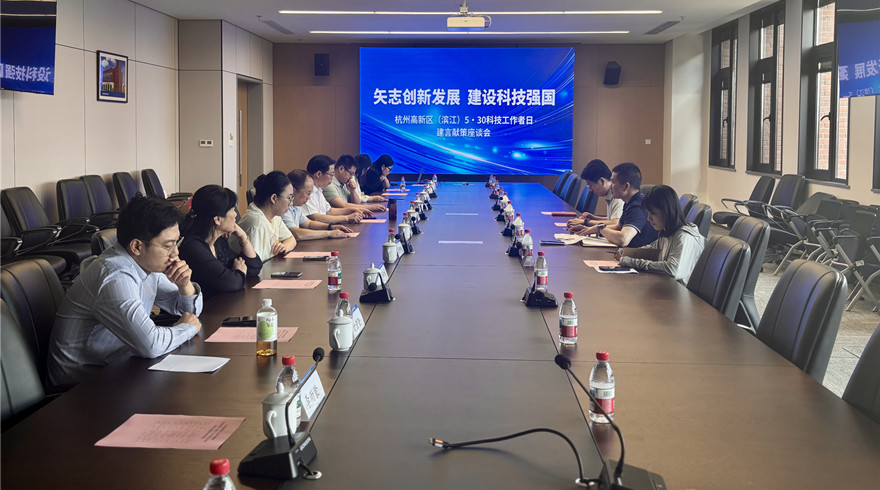 杭州高新区（滨江）科技局（科协）举办5.30科技工作者日暨双增解放思想座谈会