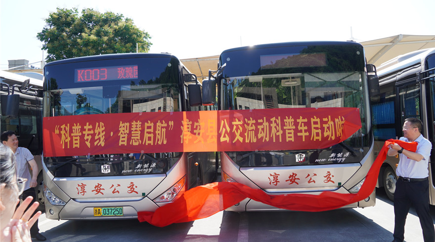 淳安县“科普专线·智慧启航”流动科普车正式发车